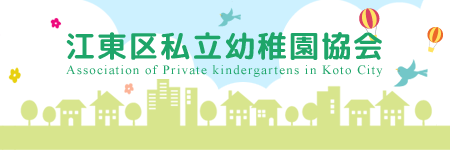 江東区私立幼稚園協会